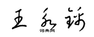 梁錦英王永錦草書個性簽名怎么寫
