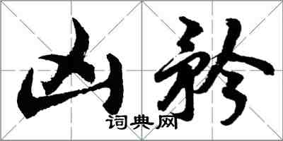 胡問遂凶矜行書怎么寫