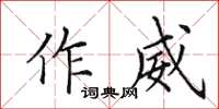 田英章作威楷書怎么寫