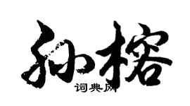 胡問遂孫榕行書個性簽名怎么寫
