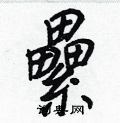 瞅草書怎么寫好看_瞅硬筆草書書法_瞅鋼筆草書字帖