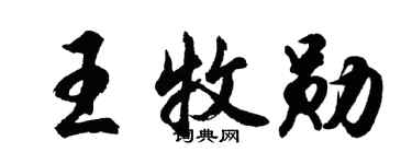 胡問遂王牧勛行書個性簽名怎么寫