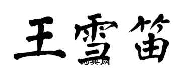 翁闓運王雪笛楷書個性簽名怎么寫