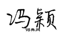 曾慶福馮穎行書個性簽名怎么寫