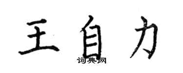 何伯昌王自力楷書個性簽名怎么寫