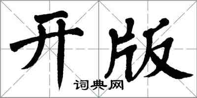 翁闓運開版楷書怎么寫
