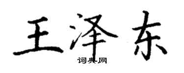 丁謙王澤東楷書個性簽名怎么寫