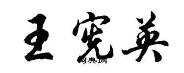 胡問遂王憲英行書個性簽名怎么寫