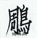 白克儉寫的硬筆楷書鵰