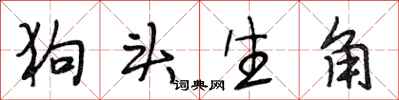 段相林狗頭生角行書怎么寫