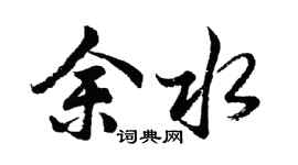 胡問遂余水行書個性簽名怎么寫