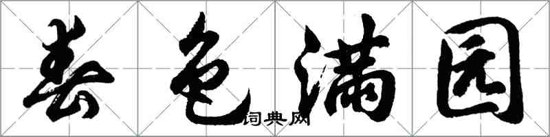 胡問遂春色滿園行書怎么寫