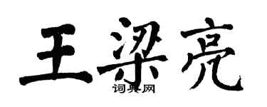 翁闓運王梁亮楷書個性簽名怎么寫