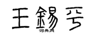 曾慶福王錫平篆書個性簽名怎么寫