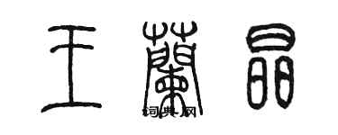 陳墨王蘭晶篆書個性簽名怎么寫