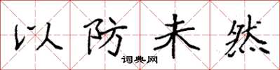 袁強以防未然楷書怎么寫