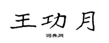 袁強王功月楷書個性簽名怎么寫