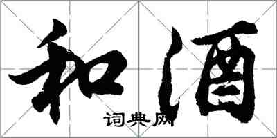 胡問遂和酒行書怎么寫