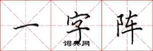 田英章一字陣楷書怎么寫