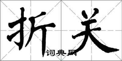 翁闓運折關楷書怎么寫