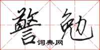 田英章警勉行書怎么寫