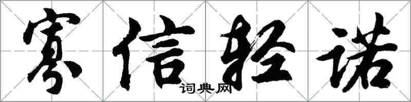 胡問遂寡信輕諾行書怎么寫