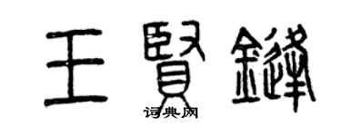 曾慶福王賢鋒篆書個性簽名怎么寫