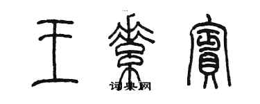 陳墨王素賓篆書個性簽名怎么寫