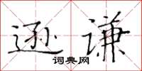 黃華生遜謙楷書怎么寫