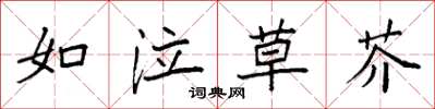 袁強如泣草芥楷書怎么寫
