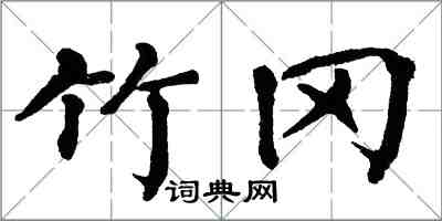 翁闓運竹岡楷書怎么寫