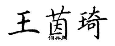 丁謙王茵琦楷書個性簽名怎么寫