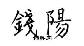 何伯昌錢陽楷書個性簽名怎么寫