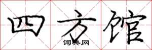 龐中華四方館楷書怎么寫