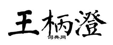翁闓運王柄澄楷書個性簽名怎么寫
