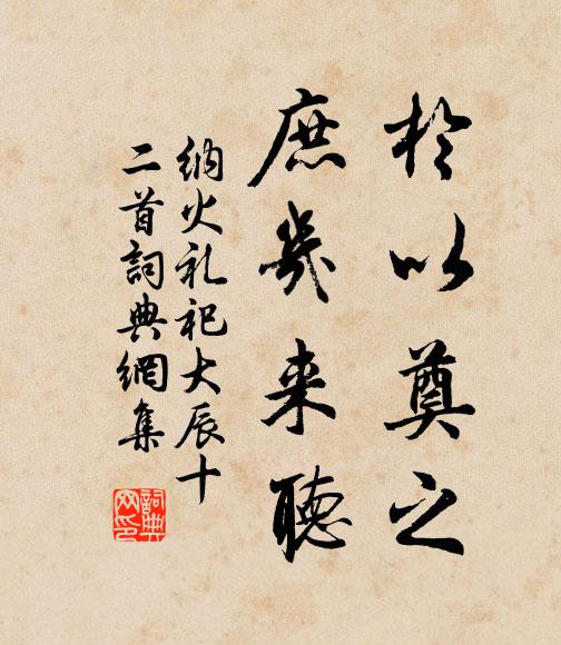 佚名於以奠之,庶幾來聽書法作品欣賞