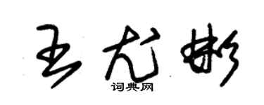 朱錫榮王尤彬草書個性簽名怎么寫