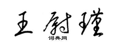 梁錦英王尉瑾草書個性簽名怎么寫