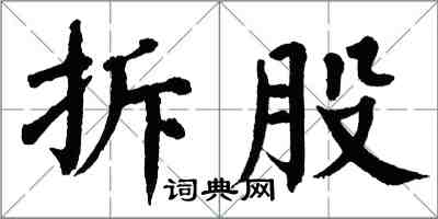 翁闓運拆股楷書怎么寫