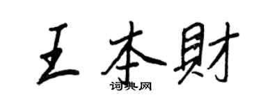 王正良王本財行書個性簽名怎么寫