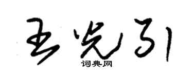 朱錫榮王光引草書個性簽名怎么寫