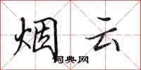 田英章煙雲行書怎么寫