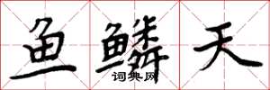 周炳元魚鱗天楷書怎么寫
