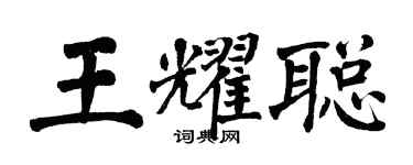 翁闓運王耀聰楷書個性簽名怎么寫