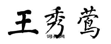 翁闓運王秀鶯楷書個性簽名怎么寫