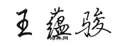 駱恆光王蘊駿行書個性簽名怎么寫