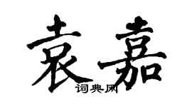 翁闓運袁嘉楷書個性簽名怎么寫