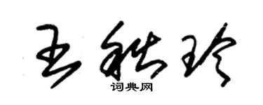 朱錫榮王秋玲草書個性簽名怎么寫