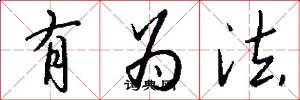有為法怎么寫好看