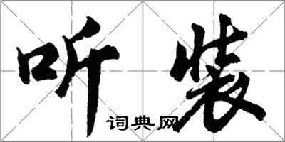 胡問遂聽裝行書怎么寫